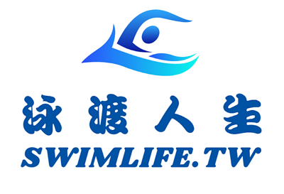 泳渡人生-SwimLife.tw